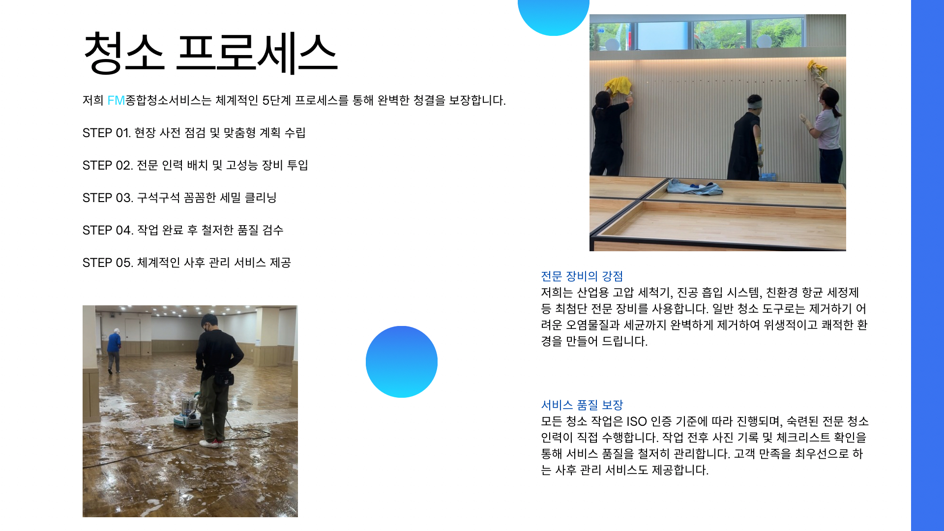 FM종합청소의 5단계 작업 과정과 장비 및 품질 관리 안내