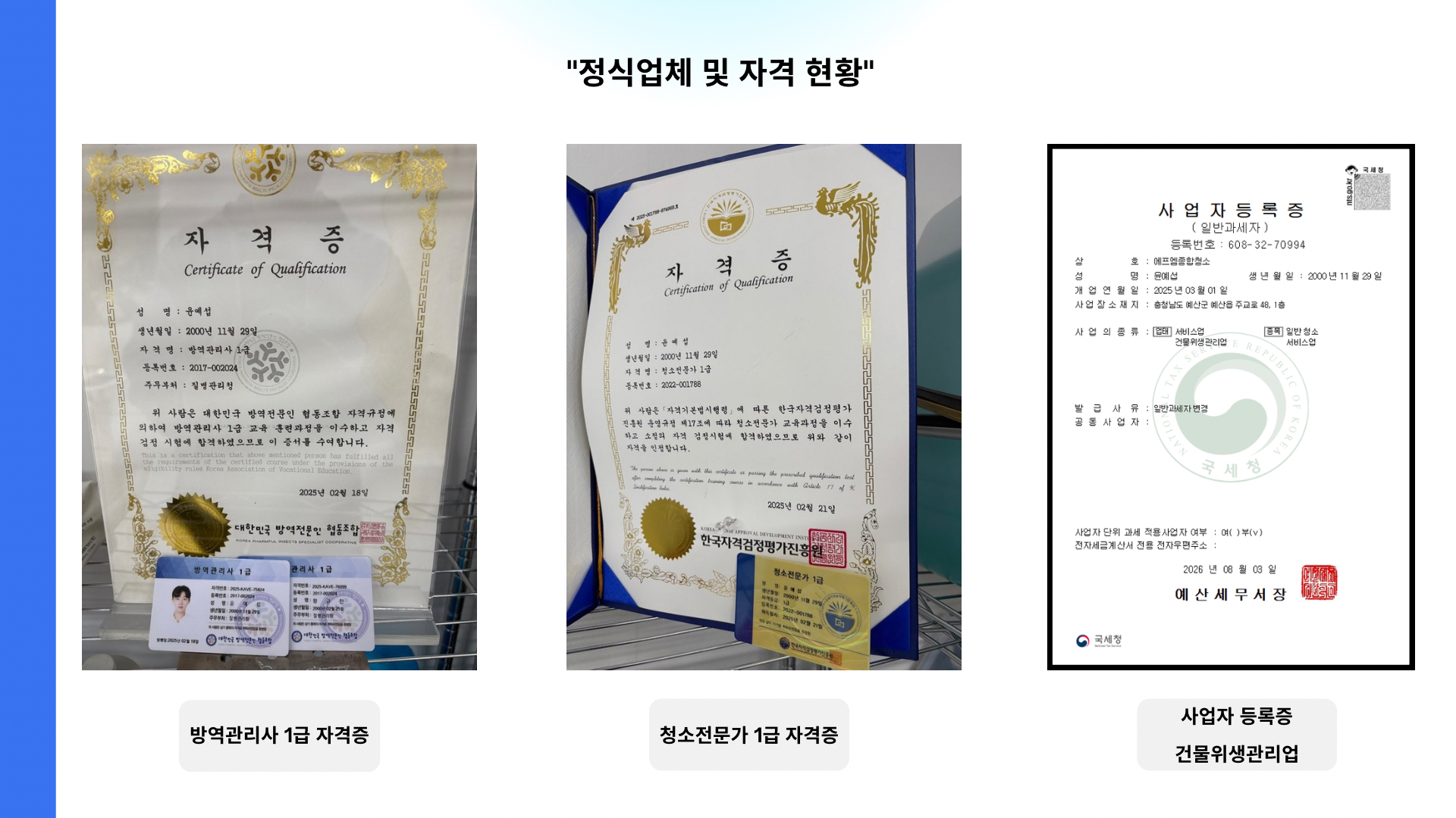 FM종합청소 방역관리사·청소전문가 자격과 사업자 등록 현황