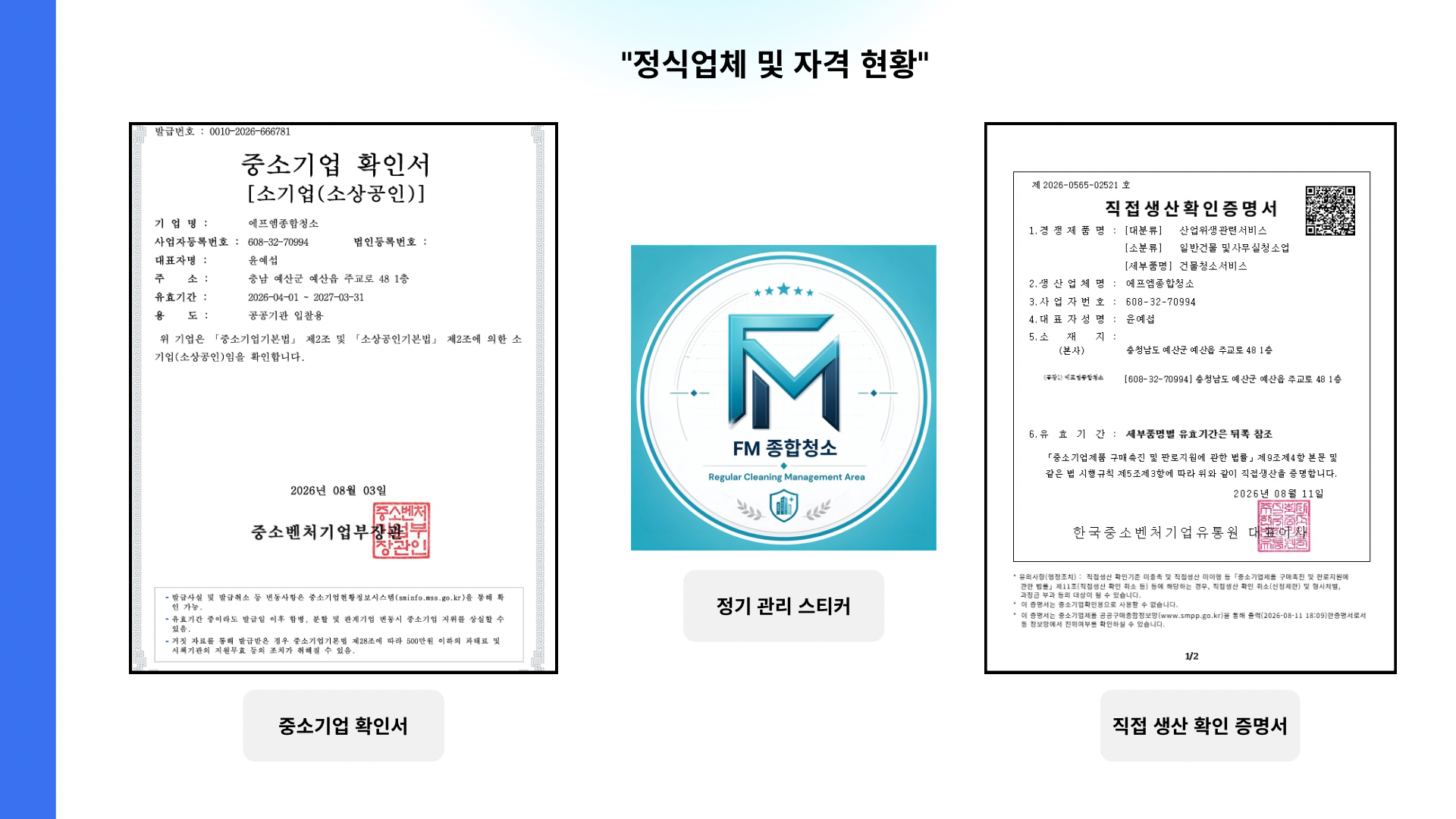 FM종합청소 소기업 확인서와 정기 관리·직접 생산 인증 현황