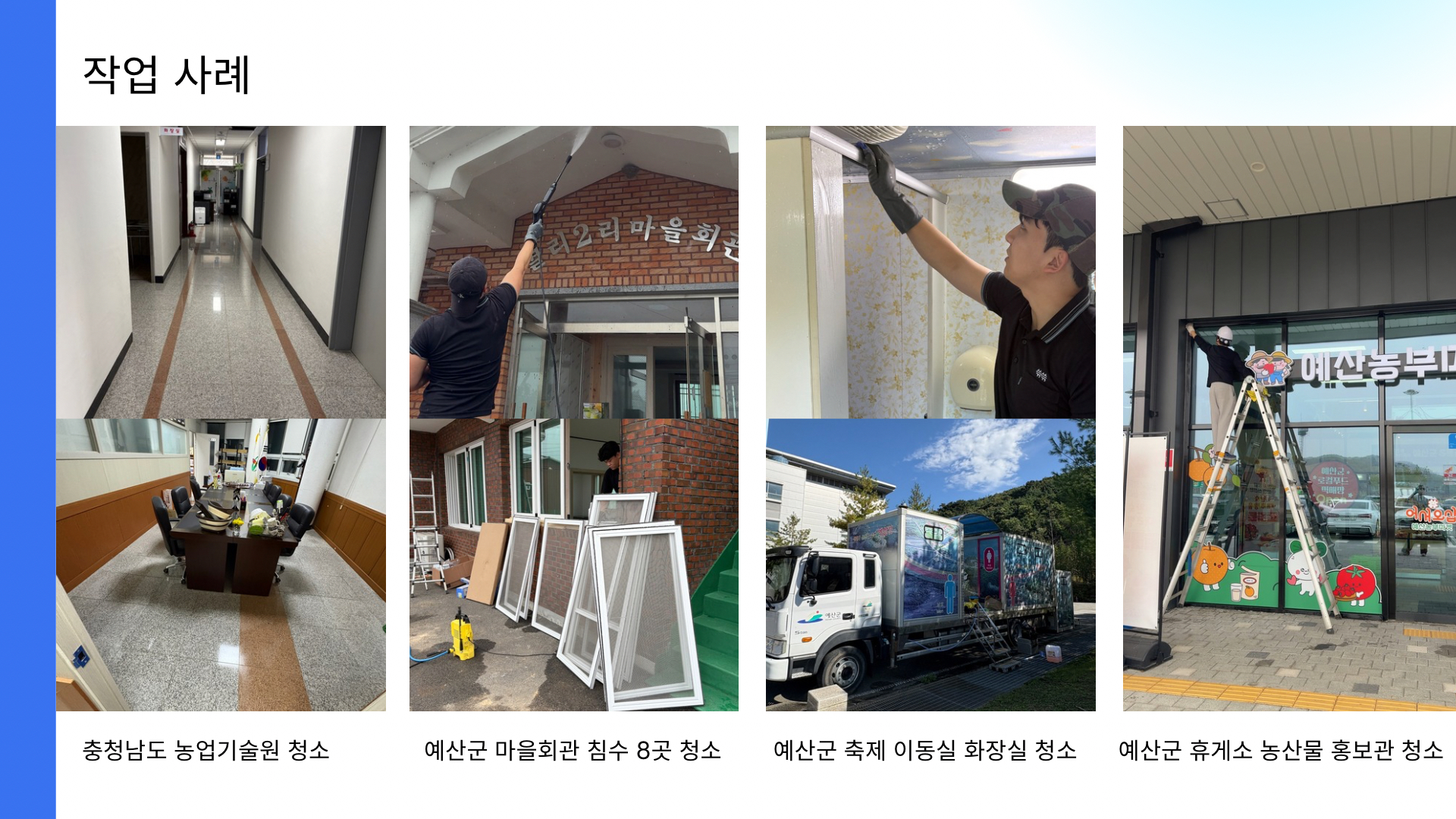 충남농업기술원과 예산군 수해 복구 등 FM종합청소 작업 사례