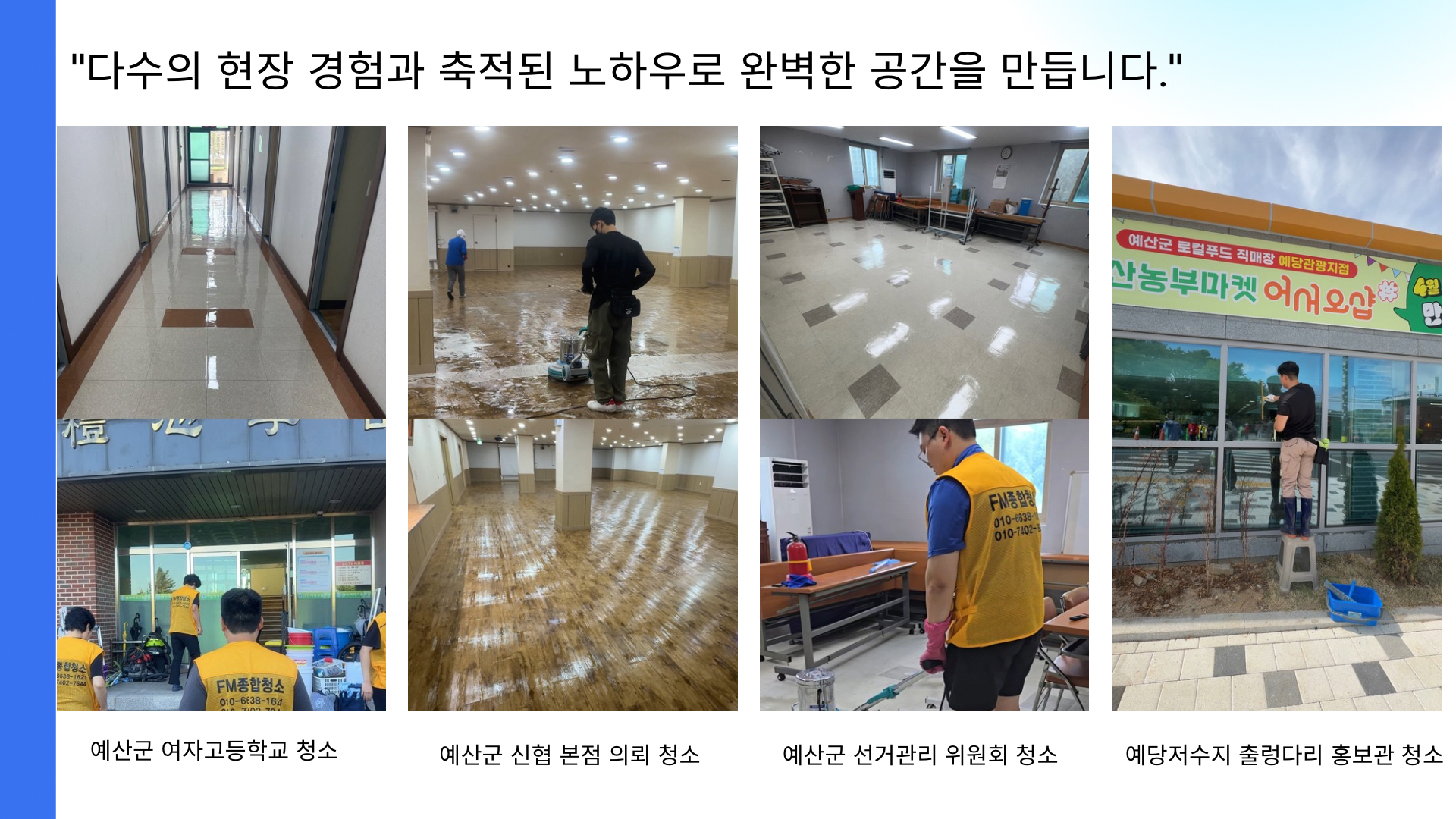 학교와 금융기관, 선거관리위원회 등 FM종합청소 작업 사례