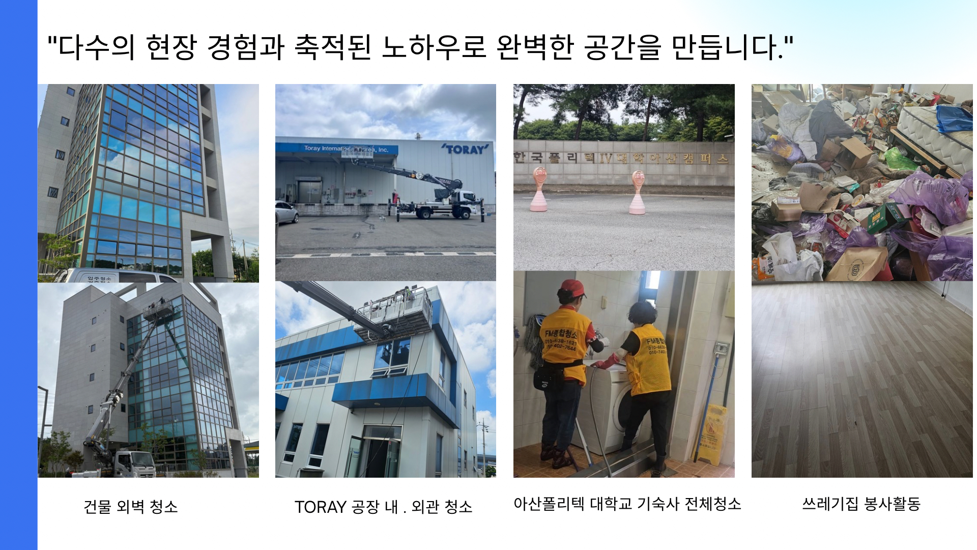 외벽·공장·기숙사 청소와 봉사활동 등 FM종합청소 작업 사례