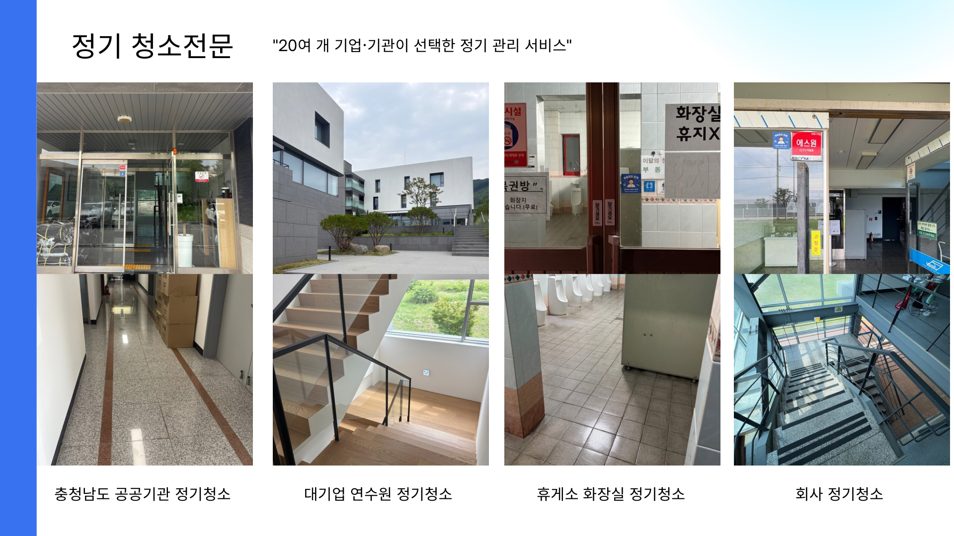 공공기관과 기업, 휴게소 화장실 등의 FM종합청소 정기 관리 사례