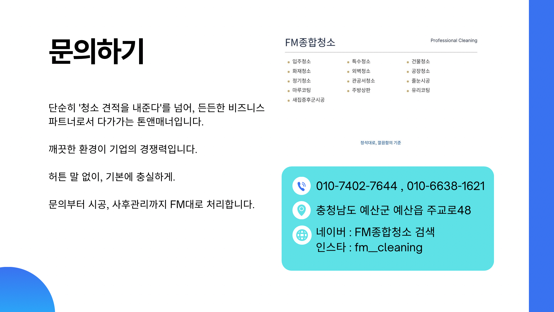 FM종합청소 문의 방법과 제공 서비스 안내