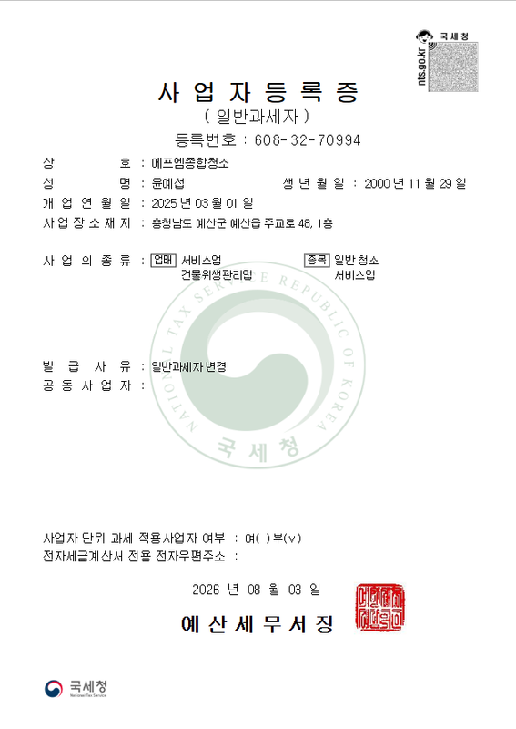 FM종합청소 사업자등록증