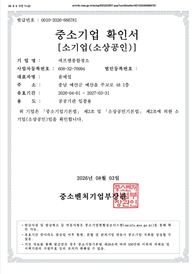 FM종합청소 중소기업 확인서