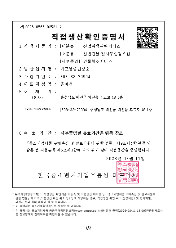 FM종합청소 직접생산확인증명서
