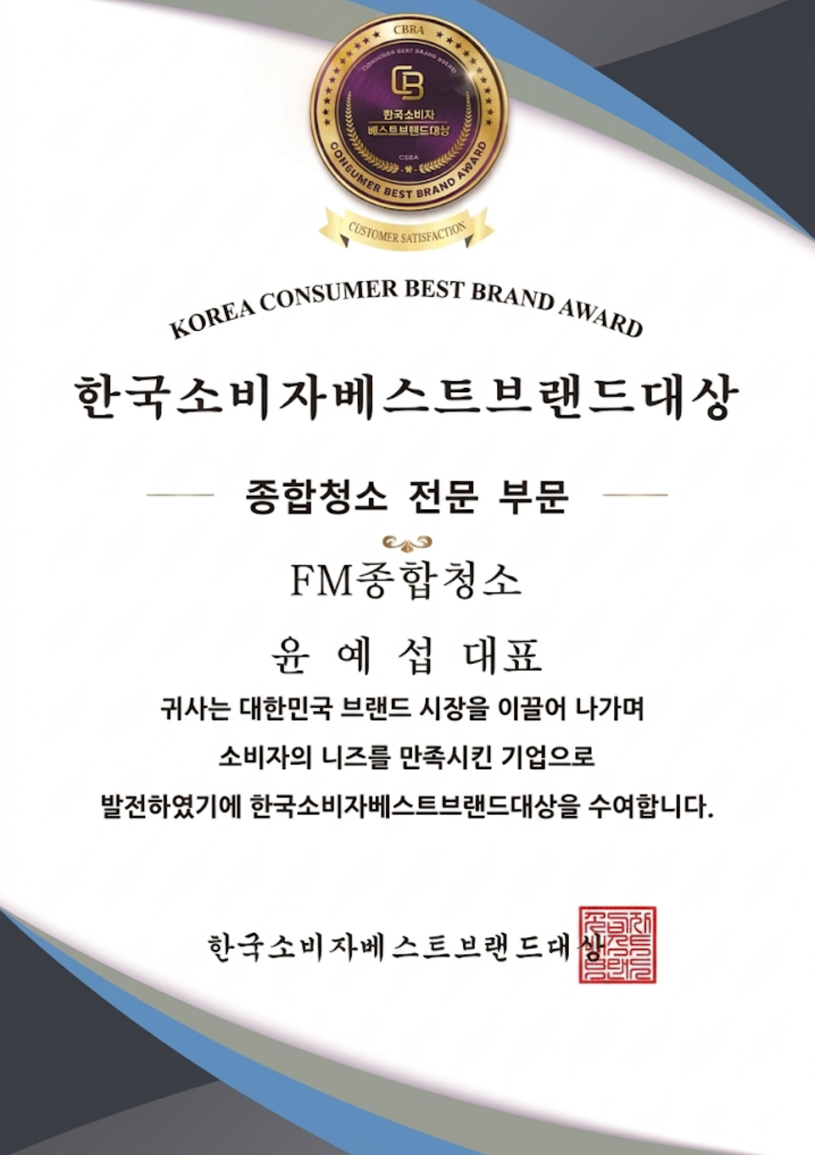 FM종합청소 한국소비자베스트브랜드대상 상장